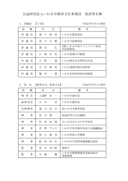 公益財団法人いわき市教育文化事業団 役員等名簿