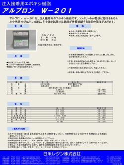 アルプロン W－201