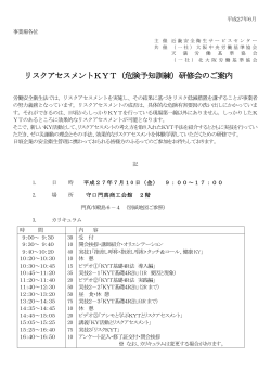 リスクアセスメントKYT（危険予知訓練）研修会のご案内
