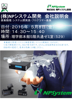 (株)NPシステム開発 会社説明会