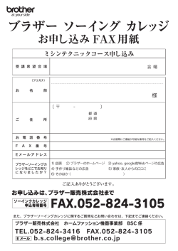 ブラザー ソーイング カレッジ お申し込み FAX用紙