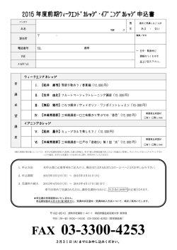 前期ウィークエンドカレッジ申込書(PDF:120KB)