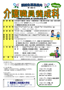 マスターカレッジ住吉校 長野県工科短期大学校 （裏面地図参照） 『介護