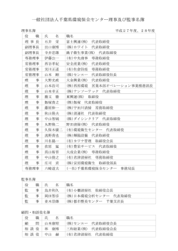 役員名簿 - 一般社団法人千葉県環境保全センター