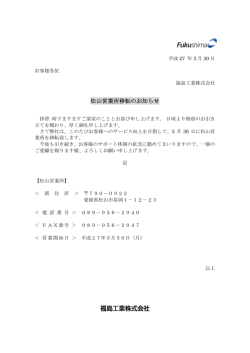 松山営業所移転のお知らせ