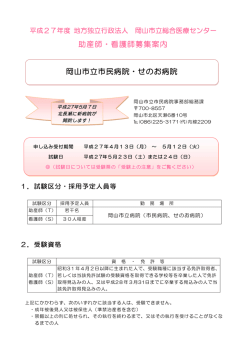 助産師・看護師募集案内 岡山市立市民病院・せのお病院
