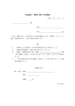 私道通行・掘削に関する承諾書