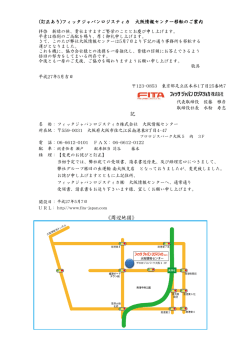 フィッタジャパンロジスティカ 大阪情報センター移転開設