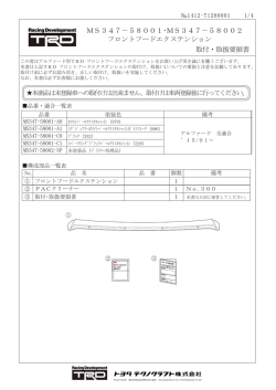 フロントフードエクステンション取付・取扱説明書