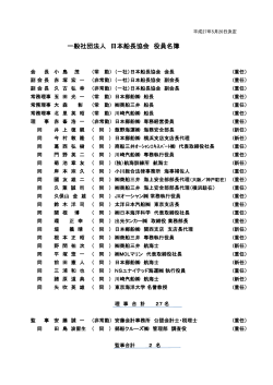 一般社団法人 日本船長協会 役員名簿