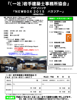 「NEWBOX2015バスツアー」開催のご案内