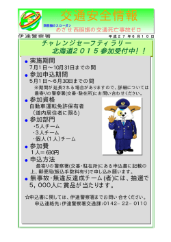 チャレンジセーフティラリー北海道2015参加受付中！
