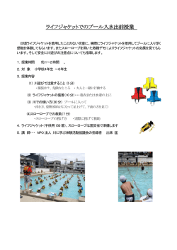 ライフジャケットでのプール入水出前授業