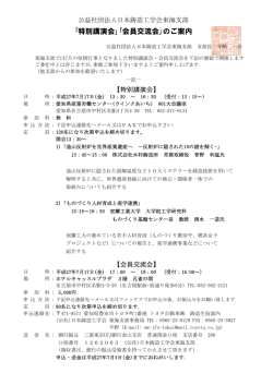 ｢特別講演会｣｢会員交流会｣のご案内