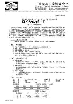 ロイヤルガード - 三精塗料工業