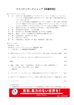 リスペクトワークショップ（保護者版）要項