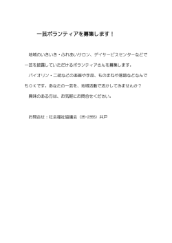 一芸ボランティアを募集します！ - 社会福祉法人 美濃市社会福祉協議会
