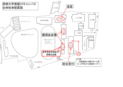 校舎および講演会会場(教室) 配置図