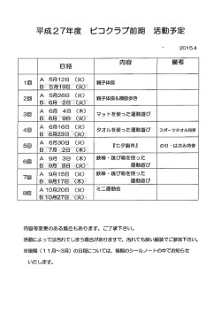 平成27年度 ピコクラブ前期 活動予定