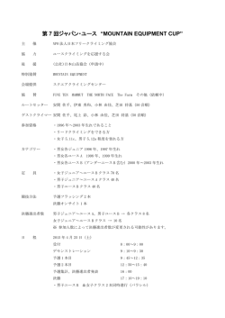 第 7 回ジャパン・ユース “MOUNTAIN EQUIPMENT CUP”