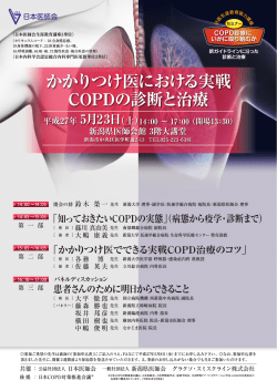 かかりつけ医における実戦 COPDの診断と治療 - 新潟県医師会