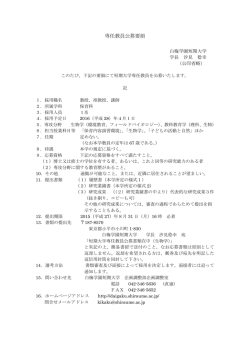 専任教員公募要領 - 白梅学園大学