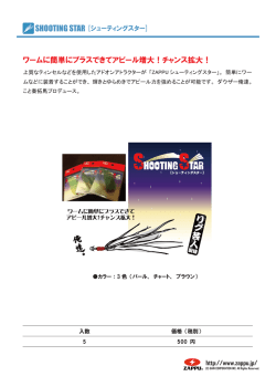 ワームに簡単にプラスできてアピール増大！チャンス拡大！