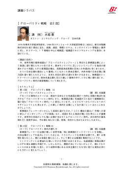 S1373 グローバリティ戦略_水越豊__全2回_講義シラバス