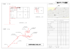 給水サンプル図面