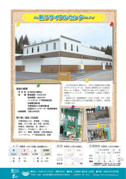 ～新リサイクルセンター～