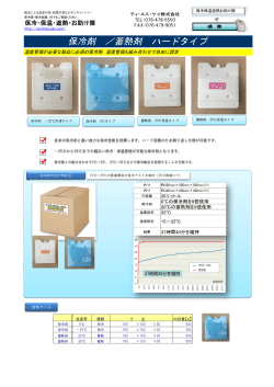 蓄熱剤 ハードタイプカタログ - 保冷･保温･遮熱･お助け隊