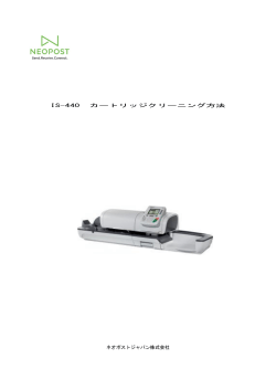 IS-440 カートリッジクリーニング方法 ネオポストジャパン株式