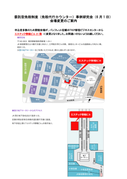 委託型免税制度（免税代行カウンター）事例研究会（6 月 1 日） 会場変更