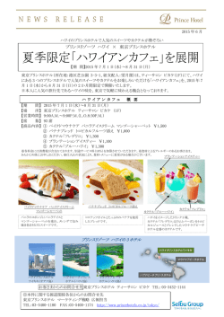 プリンスリゾーツ ハワイ &times; 東京プリンスホテル