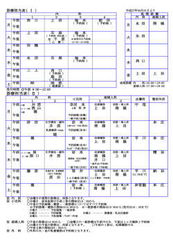 診療担当表( Ⅱ )