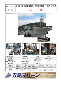 NO.270519 漁船・活魚運搬船・南海造船－68尺19t
