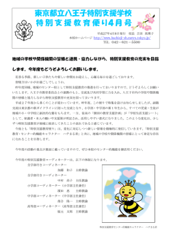 東京都立八王子特別支援学校 特別支援教育便り4月号
