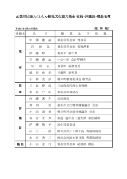 公益財団法人くわしん福祉文化協力基金 役員・評議員