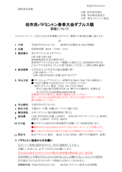 柏市民バドミントン春季大会ダブルス戦