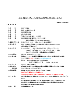 2016 旭川オープン インドアジュニアダブルステニストーナメント
