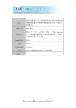 http://utomir.lib.u-toyama.ac.jp/dspace/ Title 高い生体適合性を有する