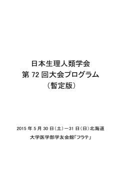 日本生理人類学会 第 72 回大会プログラム （暫定版）