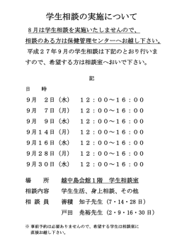 学生相談日