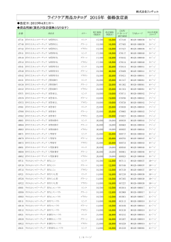 ライフケア用品カタログ 2015年 価格改定表