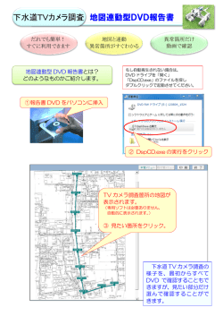 下水道TVカメラ調査 地図連動型DVD報告書