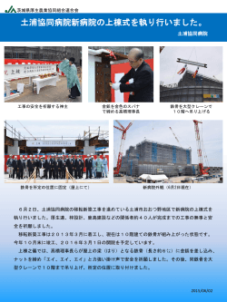 土浦協同病院 移転新築工事「上棟式」を執り行いました。