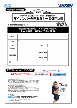 マイナンバー対策セミナー参加申込書 - MIC 株式会社南日本情報処理