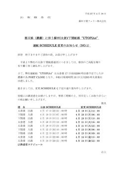 (太倉)/下関航路“UTOPIA4” 運航 SCHEDULE 変更のお知らせ（NO.1）