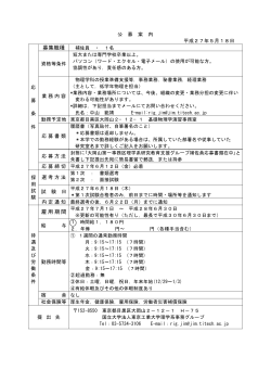 募集職種 雇用期間 - 東京工業大学 大学院理工学研究科理学系・理学部