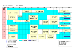 プールの時間割はこちら。